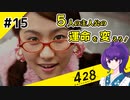【＃15 】運命が交差する名作ビジュアルノベルゲームを朗読実況【428 〜封鎖された渋谷で〜 】