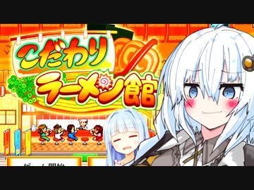 あかりちゃん、ラーメン屋初めます【こだわりラーメン館】