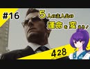 【＃16 】運命が交差する名作ビジュアルノベルゲームを朗読実況【428 〜封鎖された渋谷で〜 】