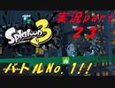 【実況】バトルナンバー１！！【スプラトゥーン３】【part２３】