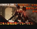 【身体が闘争を求める】新人レイヴンが挑む、アーマード・コア6実況プレイパート10