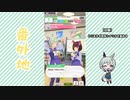 【実況】ウマ娘 プリティーダービー番外地590【セイウンスカイ育成編4】
