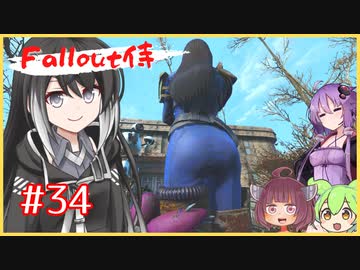 【Fallout4】fallout侍34 命に感謝  【ミリアル】【ずんだもん】【結月ゆかり】【東北きりたん】