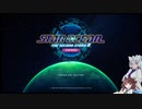 【SO2R】東北家と行く星の海の旅１【体験版】