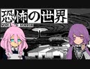 【IA】隣の人が一番怖い恐怖の世界【結月ゆかり】