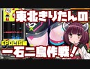 【beatmaniaIIDX】東北きりたんの一石二鳥作戦！Part62【VOICEROID実況】