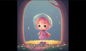 週末の雨【Joy-smiley】ボーカル：鏡音リン