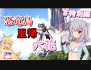 【ARK:Survival Evolved】恐竜島に里帰六花　特別編【CeVIO実況】