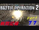 【戦闘記録】機動戦士ガンダムバトルオペレーション２【part７７】