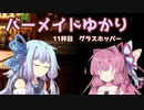 バーメイドゆかりの今夜の気分は？～11杯目～【おしゃべりソフト劇場】