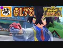 【ゆたポケ旅 碧の仮面編!】ポケットモンスター バイオレットをゆたぁ～りと　#176 [萌黄鮭]