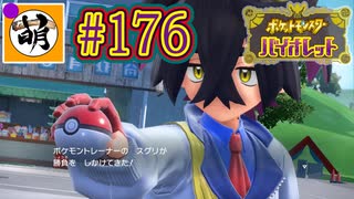 【ゆたポケ旅 碧の仮面編!】ポケットモンスター バイオレットをゆたぁ～りと　#176 [萌黄鮭]