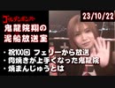 【2023/10/22 放送】鬼龍院翔の泥船放送室