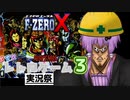 【F-ZERO X】キャプテン・ユカリンの宇宙最速伝説～終章～【ボイロレトロゲーム実況祭3】