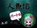 【人魚沼 パート6】 貧乏リッチのゲーム実況