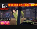 悠久の時を経て、再び巡り合う二人#32【Fate/Samurai Remnant】【ネタバレあり】