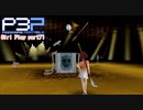 【プレイ動画】P3P Girl Play Part71【ネタバレあり】