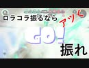 【トリカラ】ロラコラ振るならアツく振れ【守り切る】