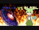 【クソ茶番？】ずんだもんVSアザトース「クトゥルフ神話TRPG？」