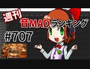 週刊音MADランキング #707 -10月第4週-