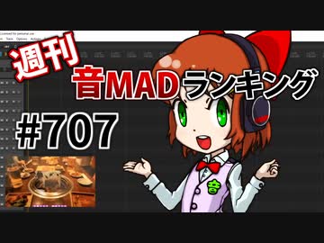 週刊音MADランキング #707 -10月第4週-