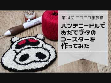 【手芸祭】パンチニードルで おだてブタのコースターを作ってみた