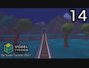 VOXEL TYCOON【無声動画】14