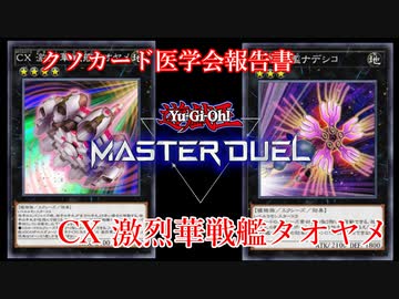 【クソカード医学会報告書】CX激烈華戦艦タオヤメ【遊戯王マスターデュエル】