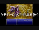 FF6低歩数～ケモナーロックが世界を救う～　その11（2450/2450）