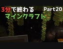 3分で終わるマインクラフト Part20【Minecraft】