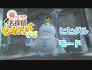 わいちゃん名探偵になる [動画版] Part 6
