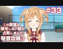 この部室は帰宅しない部が占拠しました。ぽーたぶる 学園サマー・ウォーズ編 #33 琴音ルート3