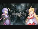 【ARMORED CORE VI】弦巻マキのルビコン旅行記【VOICEROID実況プレイ】Part12