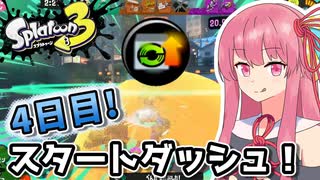 【Splatoon3】スタートダッシュが切れたら即終了のスプラトゥーン3 四日目  【A.I.VOICE実況】