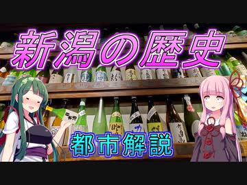 昔は米が不味かった？新潟都市解説【VOICEROID解説】
