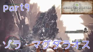 【独り言実況】ゲーム内方向音痴が喘ぐ？モンハンワールド【Part9】