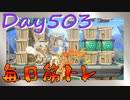 【毎日投稿】ムキ・ムキ・ムキへの道！！！【RFA負荷23】#503