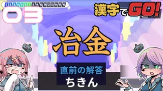 漢字が絶望兄妹でやる漢字でGO! #03