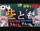 漢字が絶望兄妹でやる漢字でGO! #04
