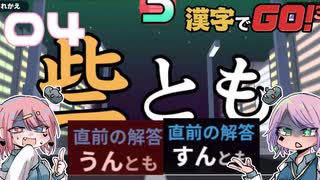 漢字が絶望兄妹でやる漢字でGO! #04