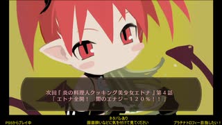 【実況】魔界戦記ディスガイアrefine　第３回　3/5　ネタバレあり