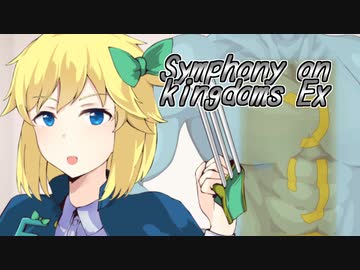 [ソフトウェアトーク劇場]"セレスト王女誘拐事件" Symphony on kingdoms Ex5