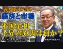 「米国金利上昇の原因は何か？(前半)」武者陵司　AJER2023.10.30(1)