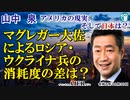 「マクレガー大佐によるロシア・ウクライナ兵の消耗度の差は？(前半)」山中　泉　AJER2023.10.16(3)