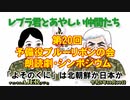 レブラ君とあやしい仲間たち　 「第20回 予備役ブルーリボンの会 朗読劇・シンポジウム 「よそのくに」は北朝鮮か日本か」荒木和博＆葛城奈海　AJER2023.10.30(7)