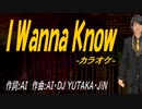 【ニコカラ】Ｉ Ｗａｎｎａ Ｋｎｏｗ【off vocal】