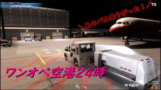 【ゆっくり実況】ワンオペ空港２４時【AirportSim】