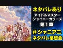 【ネタバレ注意】シャニアニネタバレ感想会（第1章）【シャニマス実況番外編】#シャニアニネタバレ感想