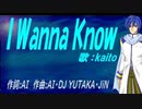 【KAITO】Ｉ Ｗａｎｎａ Ｋｎｏｗ【カバー曲】