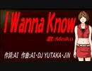 【MEIKO】Ｉ Ｗａｎｎａ Ｋｎｏｗ【カバー曲】